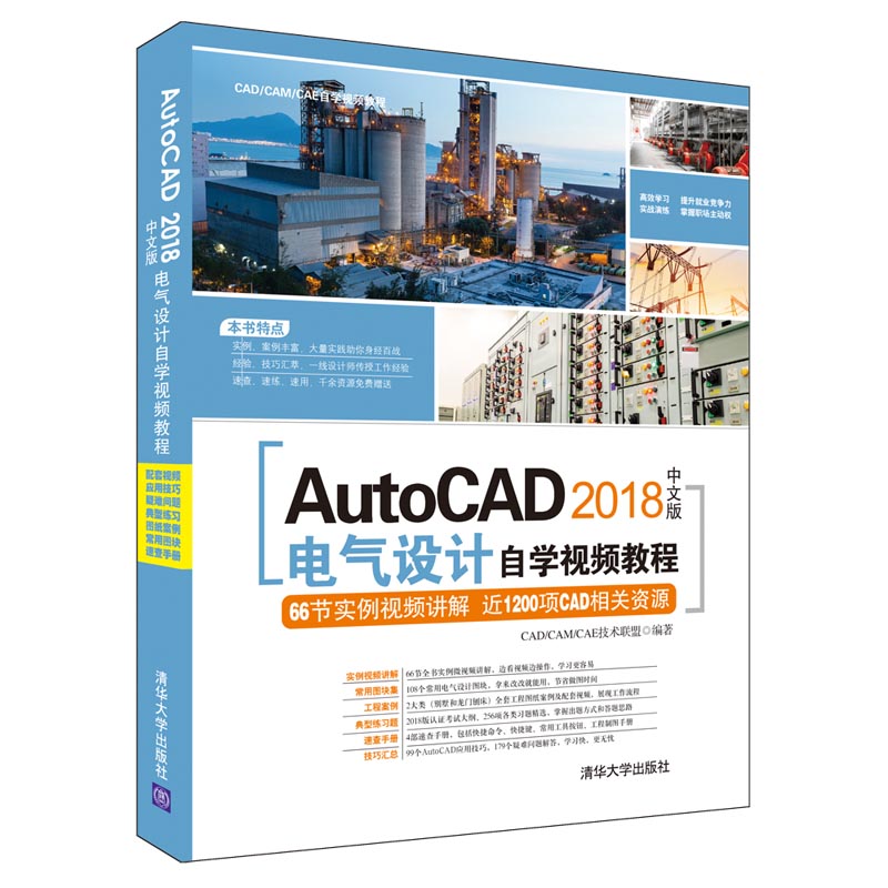 AutoCAD 2018中文版電氣設計自學視頻教程